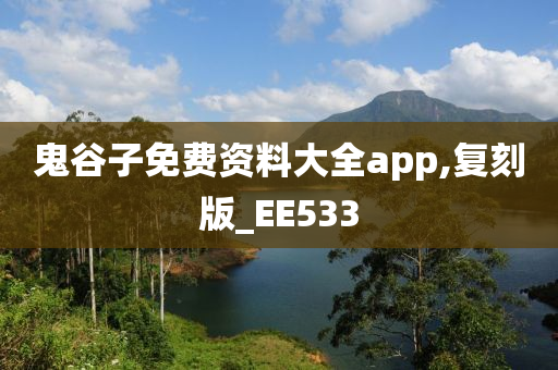 鬼谷子免费资料大全app,复刻版_EE533