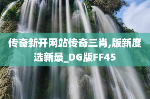 传奇新开网站传奇三肖,版新度选新最_DG版FF45