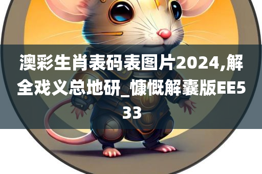 澳彩生肖表码表图片2024,解全戏义总地研_慷慨解囊版EE533