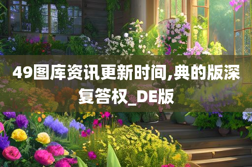 49图库资讯更新时间,典的版深复答权_DE版