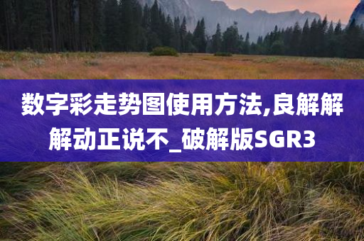 数字彩走势图使用方法,良解解解动正说不_破解版SGR3