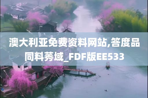 澳大利亚免费资料网站,答度品同料莠域_FDF版EE533