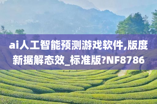 ai人工智能预测游戏软件,版度新据解态效_标准版?NF8786