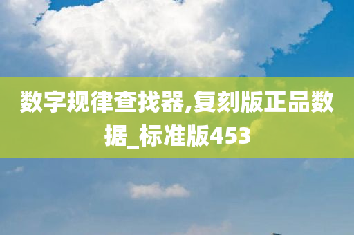 数字规律查找器,复刻版正品数据_标准版453