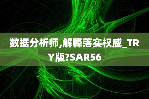 数据分析师,解释落实权威_TRY版?SAR56