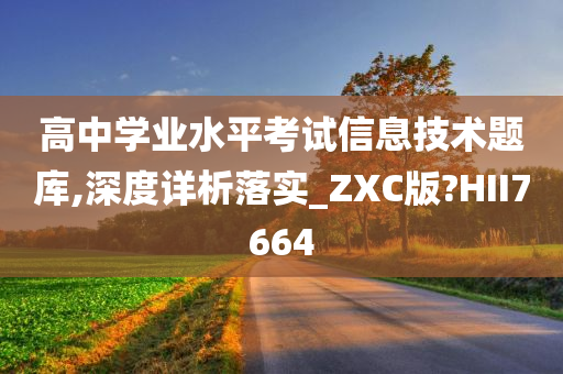 高中学业水平考试信息技术题库,深度详析落实_ZXC版?HII7664