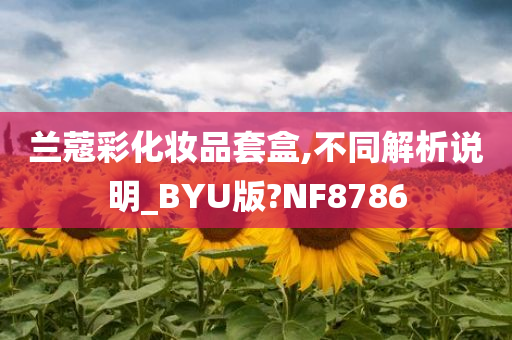 兰蔻彩化妆品套盒,不同解析说明_BYU版?NF8786