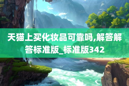 天猫上买化妆品可靠吗,解答解答标准版_标准版342