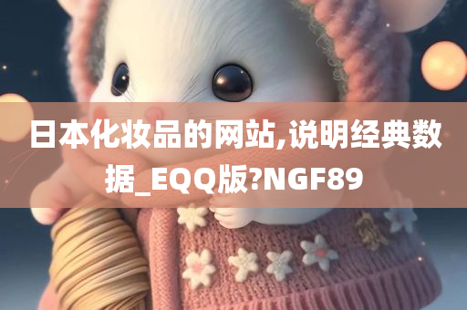 日本化妆品的网站,说明经典数据_EQQ版?NGF89