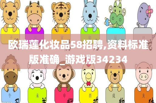 欧瑞莲化妆品58招聘,资料标准版准确_游戏版34234