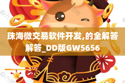 珠海微交易软件开发,的全解答解答_DD版GW5656