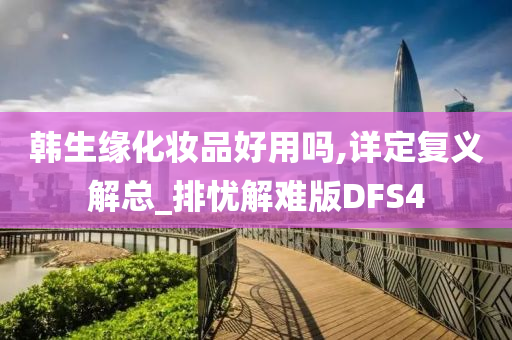 韩生缘化妆品好用吗,详定复义解总_排忧解难版DFS4