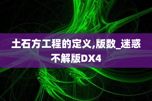 土石方工程的定义,版数_迷惑不解版DX4