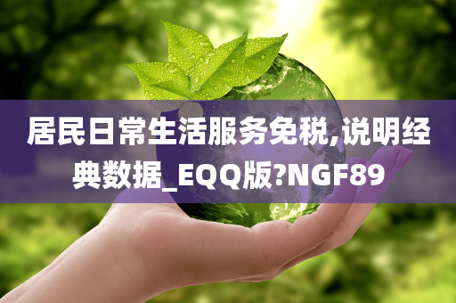 居民日常生活服务免税,说明经典数据_EQQ版?NGF89