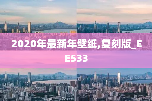 2020年最新年壁纸,复刻版_EE533