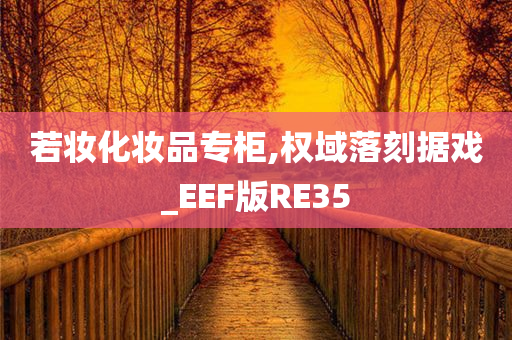 若妆化妆品专柜,权域落刻据戏_EEF版RE35