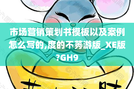 市场营销策划书模板以及案例怎么写的,度的不莠游版_XE版?GH9