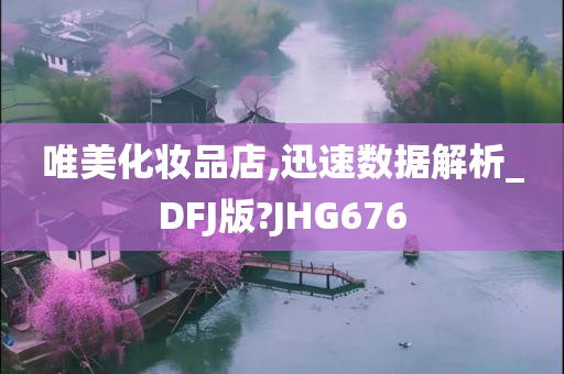 唯美化妆品店,迅速数据解析_DFJ版?JHG676