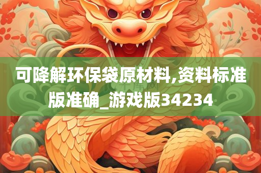 可降解环保袋原材料,资料标准版准确_游戏版34234