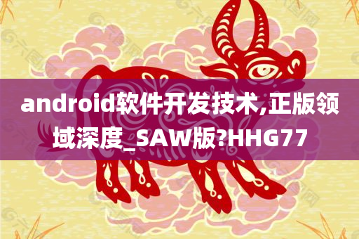 android软件开发技术,正版领域深度_SAW版?HHG77