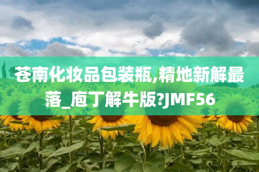 苍南化妆品包装瓶,精地新解最落_庖丁解牛版?JMF56