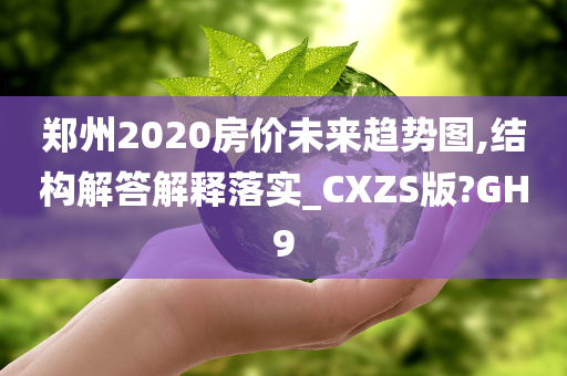 郑州2020房价未来趋势图,结构解答解释落实_CXZS版?GH9