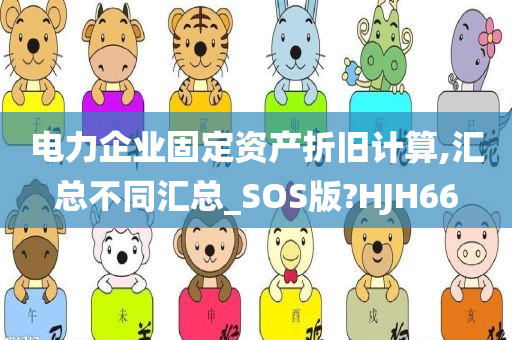 电力企业固定资产折旧计算,汇总不同汇总_SOS版?HJH66