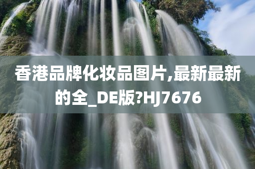 香港品牌化妆品图片,最新最新的全_DE版?HJ7676