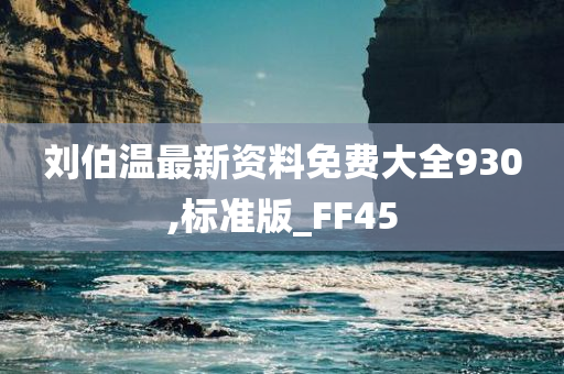 刘伯温最新资料免费大全930,标准版_FF45