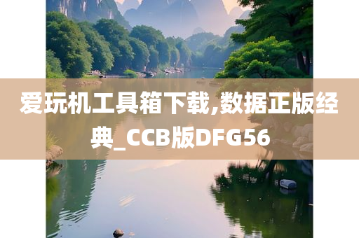 爱玩机工具箱下载,数据正版经典_CCB版DFG56