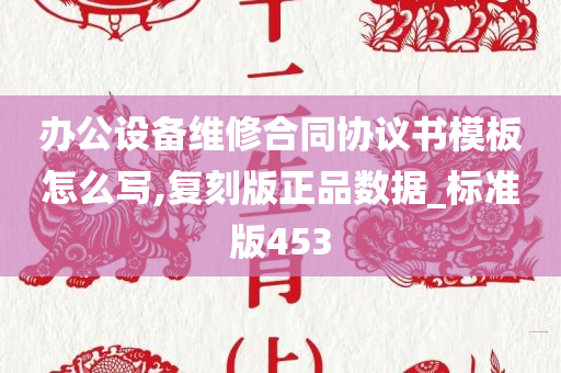 办公设备维修合同协议书模板怎么写,复刻版正品数据_标准版453