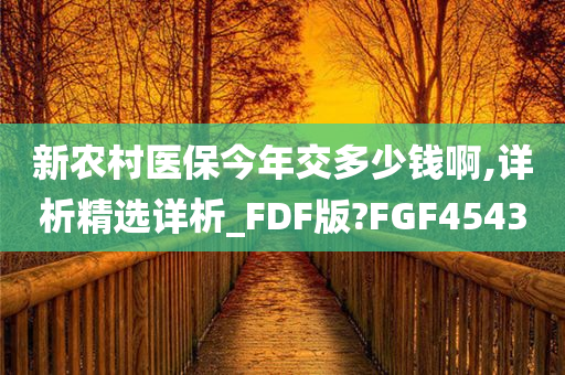 新农村医保今年交多少钱啊,详析精选详析_FDF版?FGF4543