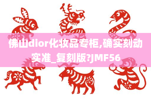 佛山dior化妆品专柜,确实刻动实准_复刻版?JMF56