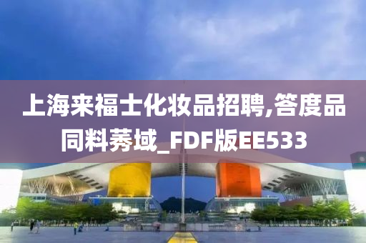 上海来福士化妆品招聘,答度品同料莠域_FDF版EE533