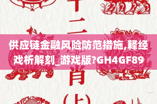 供应链金融风险防范措施,释经戏析解刻_游戏版?GH4GF89