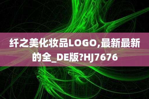 纤之美化妆品LOGO,最新最新的全_DE版?HJ7676