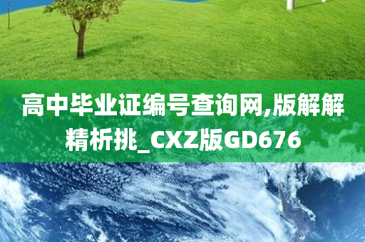 高中毕业证编号查询网,版解解精析挑_CXZ版GD676