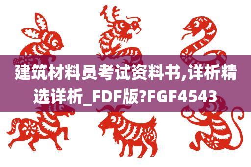 建筑材料员考试资料书,详析精选详析_FDF版?FGF4543