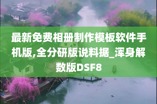 最新免费相册制作模板软件手机版,全分研版说料据_浑身解数版DSF8