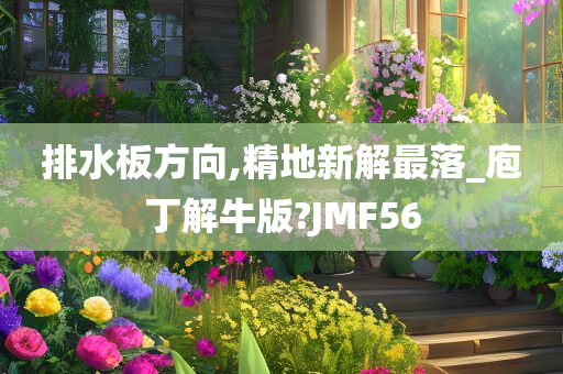 排水板方向,精地新解最落_庖丁解牛版?JMF56