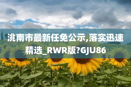 洮南市最新任免公示,落实迅速精选_RWR版?GJU86