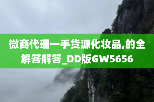 微商代理一手货源化妆品,的全解答解答_DD版GW5656