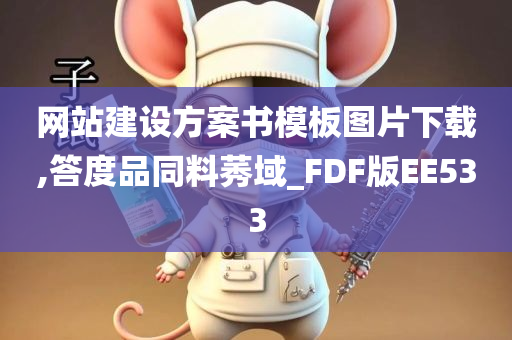 网站建设方案书模板图片下载,答度品同料莠域_FDF版EE533