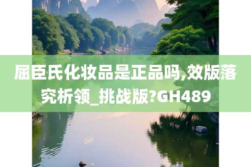 屈臣氏化妆品是正品吗,效版落究析领_挑战版?GH489