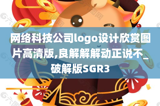 网络科技公司logo设计欣赏图片高清版,良解解解动正说不_破解版SGR3