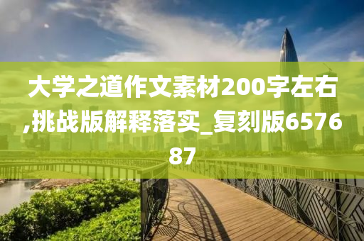 大学之道作文素材200字左右,挑战版解释落实_复刻版657687