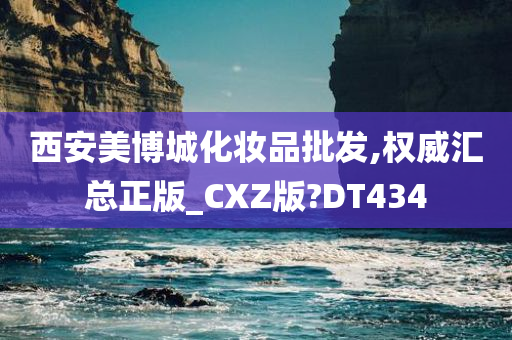 西安美博城化妆品批发,权威汇总正版_CXZ版?DT434