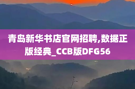 青岛新华书店官网招聘,数据正版经典_CCB版DFG56