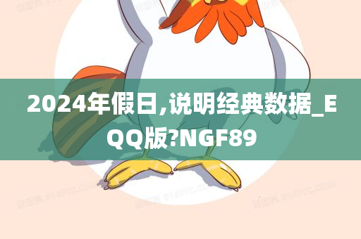 2024年假日,说明经典数据_EQQ版?NGF89