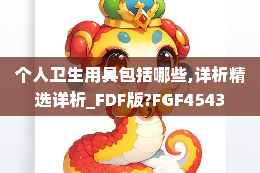 个人卫生用具包括哪些,详析精选详析_FDF版?FGF4543